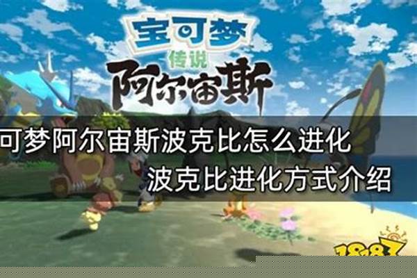 阿尔宙斯波克比怎么进化