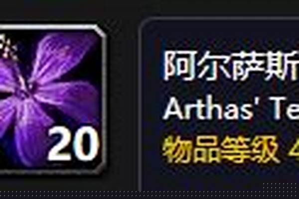阿尔萨斯之泪能做什么