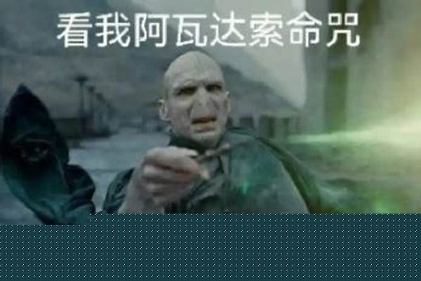 阿瓦达索命是什么颜色的光