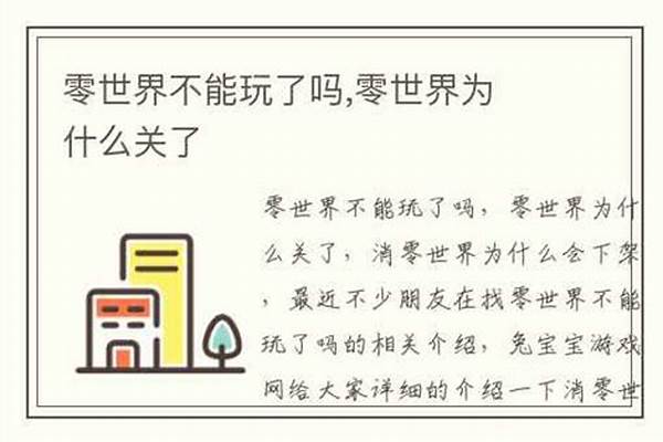 零世界不能玩了吗