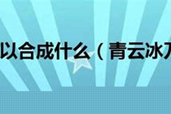 青云冰刀可以合成什么