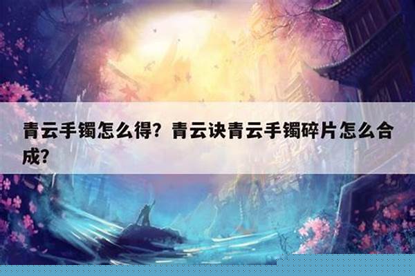 青云手镯怎么得出来的
