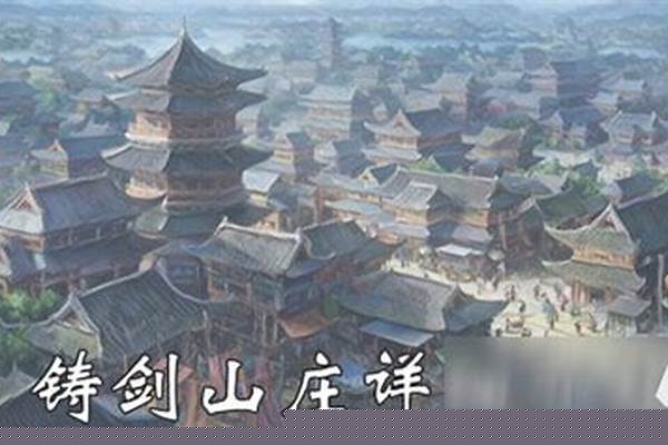 风云决战天门铸剑山庄在哪