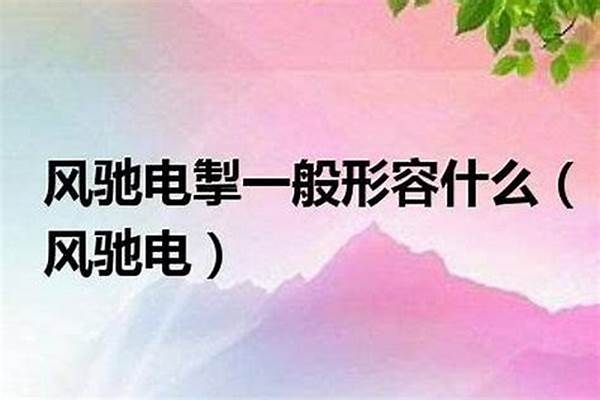 风驰电掣下一句怎么接