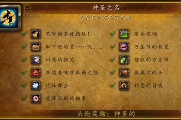 魔兽世界万圣节成就攻略(魔兽世界万圣节成就龙)