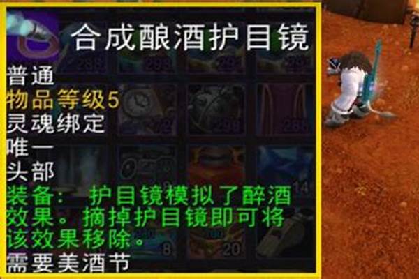 魔兽世界合成酿酒护目镜