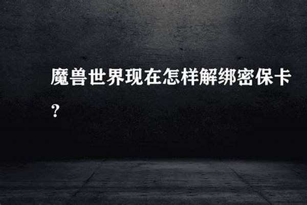 魔兽世界密保卡丢了如何快速解绑