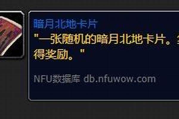 魔兽世界暗月北地卡片