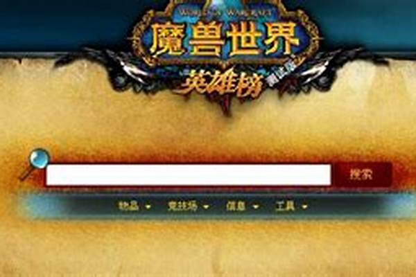 魔兽世界英雄榜怎么看