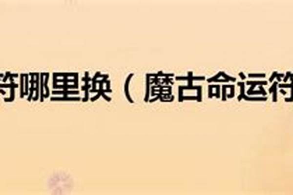 魔古好运符哪里换