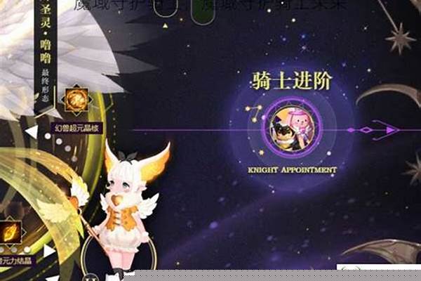 魔域守护骑士哪个好