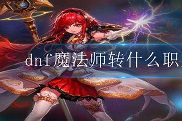 魔法师转什么职业好点