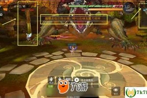 龙之谷绿龙攻略攻略