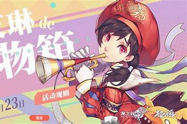 龙之谷艾琳的宝箱(龙之谷艾琳的神秘口令)